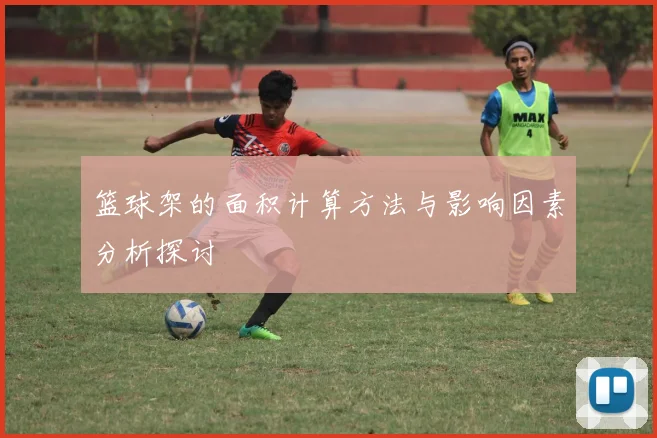 篮球架的面积计算方法与影响因素分析探讨