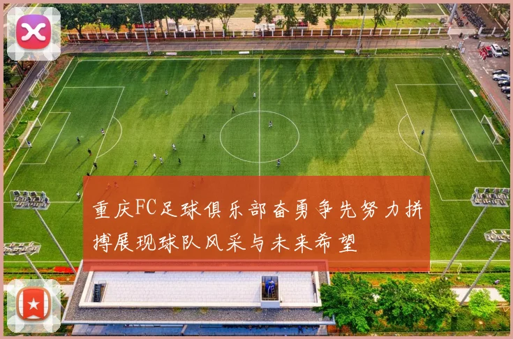 重庆FC足球俱乐部奋勇争先努力拼搏展现球队风采与未来希望