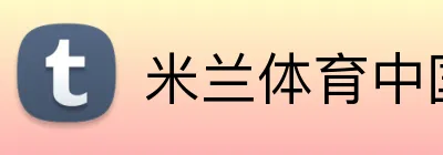 米兰体育中国 Logo